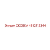 4812112344 СКОБКА Epiroc