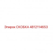 СКОБКА 4812114653 Epiroc