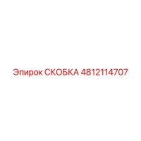 СКОБКА 4812114707 Epiroc
