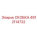 Высокоточная скоба Эпирок 4812114722 с датчиками