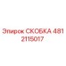 4812115017 СКОБКА Epiroc