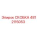 4812115053 СКОБКА Epiroc