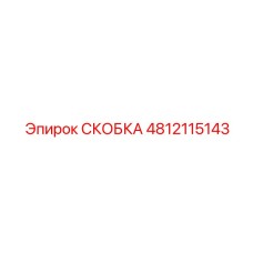 4812115143 СКОБКА Epiroc
