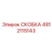 4812115143 СКОБКА Epiroc