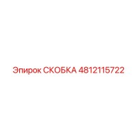 4812115722 СКОБКА Epiroc