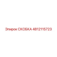 4812115723 СКОБКА Epiroc