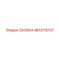 4812115737 СКОБКА Epiroc