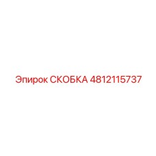 4812115737 СКОБКА Epiroc