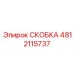 4812115737 СКОБКА Epiroc