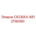4812116080 СКОБКА Эпирок