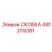 4812116181 СКОБКА Эпирок
