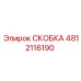 4812116190 СКОБКА Эпирок
