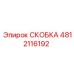 4812116192 СКОБКА Эпирок