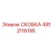 4812116195 СКОБКА Эпирок