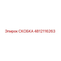 4812116263 СКОБКА Epiroc
