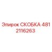 4812116263 СКОБКА Epiroc