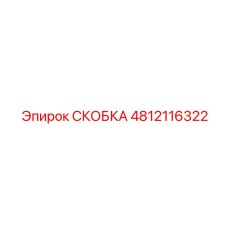 4812116322 СКОБКА Epiroc