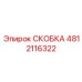 4812116322 СКОБКА Epiroc