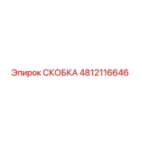 4812116646 СКОБКА Epiroc