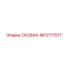 4812117517 СКОБКА Epiroc