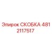 4812117517 СКОБКА Epiroc