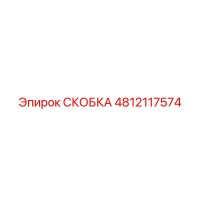 4812117574 СКОБКА Epiroc