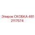 4812117574 СКОБКА Epiroc