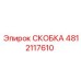 4812117610 СКОБКА Epiroc