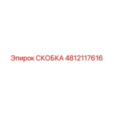 4812117616 СКОБКА Epiroc