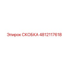 4812117618 СКОБКА Epiroc