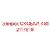 Детальный вид кронштейна Epiroc часть №4812117618 для профессионального применения