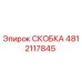 4812117845 СКОБКА Epiroc