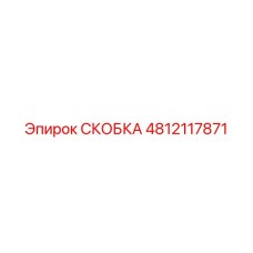 4812117871 СКОБКА Epiroc