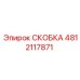 4812117871 СКОБКА Epiroc