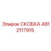4812117915 СКОБКА Epiroc