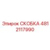 4812117990 СКОБКА Epiroc