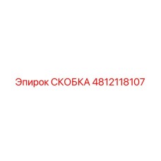 4812118107 Bracket Epiroc