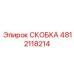 Кронштейн Epiroc 4812118214 - прочная и надежная запчасть