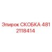 Фотография скобы Epiroc 4812118414
