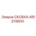4812118510 СКОБКА Epiroc