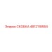 4812118554 СКОБКА Epiroc