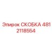 4812118554 СКОБКА Epiroc