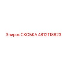 4812118823 СКОБКА Epiroc