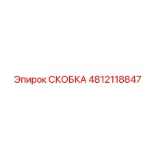 4812118847 СКОБКА Epiroc
