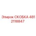 4812118847 СКОБКА Epiroc