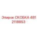 4812118853 СКОБКА Epiroc