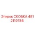4812119786 СКОБКА (Epiroc)