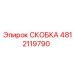 4812119790 СКОБКА (Epiroc)
