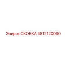 4812120090 СКОБКА (Epiroc)
