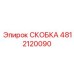 4812120090 СКОБКА (Epiroc)